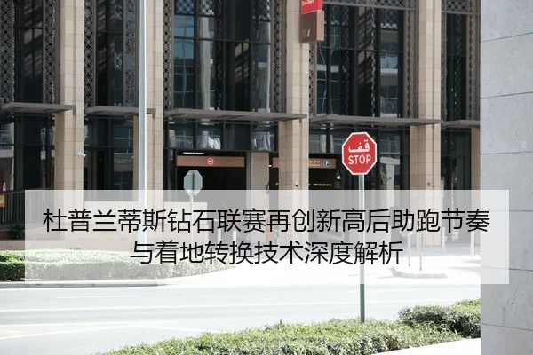 杜普兰蒂斯钻石联赛再创新高后助跑节奏与着地转换技术深度解析